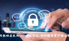如何找回丢失的imToken钱包