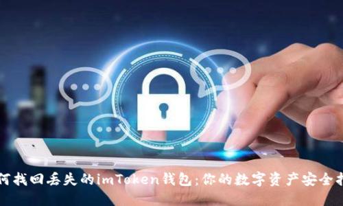 如何找回丢失的imToken钱包:你的数字资产安全指南