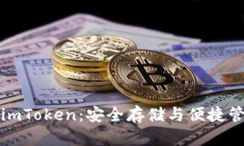 以太坊冷钱包imToken:安全存储与便捷管理的完美结合