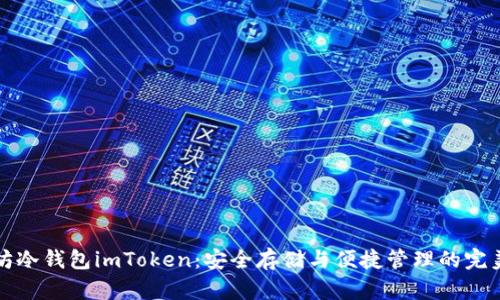 以太坊冷钱包imToken:安全存储与便捷管理的完美结合