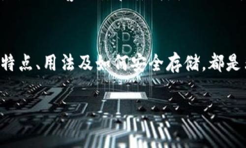 USDT（Tether）是一种与美元1:1锚定的稳定币，通常在各大加密货币交易所和钱包中用于进行交易或转账。因此，USDT钱包中的USDT数量直接决定了其价值。以当前的市场情况来看，1 USDT 通常值 1 美元。但需要注意的是，市场上的交易价格可能会略有波动。

例如，如果您的USDT钱包中有100 USDT，那么在理论上，您的USDT钱包价值就是100美元。当然，这仅仅是理论上的价值，实际的兑换和交易时可能会由于市场的供需关系而出现小幅的浮动。

USDT的特点和用途
USDT作为一种稳定币，最大的特点就是它的价格相对稳定。对于投资者和交易者来说，它提供了一种在加密市场中保值的手段。通过将加密货币兑换为USDT，用户可以避免由于市场波动而造成的资产损失。这...是真的吗？当您需要回避市场风险时，USDT可以成为您的避风港。

USDT钱包的选择
市面上有多种类型的USDT钱包，包括热钱包、冷钱包和硬件钱包。热钱包通常由交易所提供，方便快速交易，但安全性相对较低；冷钱包和硬件钱包则提供更高的安全保障，适合长期存储。选择合适的USDT钱包需要考虑您的使用习惯、安全需求和便捷性。

USDT的未来展望
对于许多投资者来说，USDT的未来走势是一个值得关注的话题...它能否继续保持与美元的锚定？监管政策将对其产生怎样的影响？作为一种稳定币，USDT的存在意义，以及它在加密市场中的角色，将是未来发展的重要考量。

如何购买和存储USDT
购买USDT的方式多种多样，您可以通过各大加密货币交易所、P2P交易平台、甚至是某些支付平台购买。一旦获得USDT，要确保安全存储，防止黑客攻击和丢失。使用冷钱包或硬件钱包是推荐的安全方法。您还可以选择将USDT存储在多个钱包中，以分散风险…这样做可以有效降低单一钱包被攻击的风险。

总结
USDT作为一种稳定币，其价值主要取决于其锚定美元的能力，同时也受到市场供需的影响。无论您是投资者还是普通用户，了解USDT的特点、用法及如何安全存储，都是非常重要的。在这个充满机遇和挑战的加密市场，USDT或许是您在投资过程中不可或缺的一部分。

以上内容仅为简要的框架，如果您需要更深入的讨论或具体细节，欢迎继续提问！