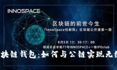解锁区块链钱包：如何与