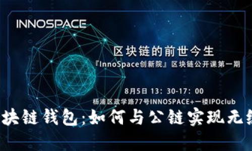 解锁区块链钱包:如何与公链实现无缝交互?