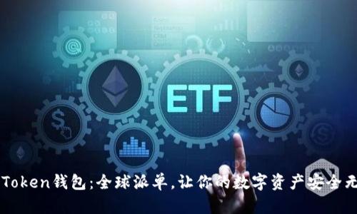 imToken钱包：全球派单，让你的数字资产安全无忧