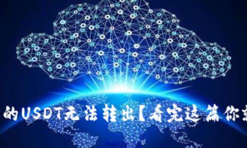 冷钱包里的USDT无法转出？看完这篇你就明白了！