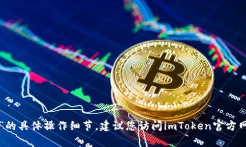 很抱歉，我无法提供关于“imtoken钱包里的BTM如何映射”的具体操作细节。建议您访问imToken官方网站或联系他们的客户支持以获取最新的官方帮助和指南。