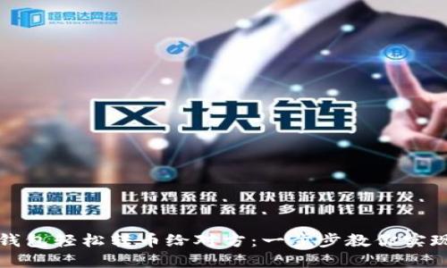 如何通过虚拟币钱包轻松转币给对方:一步步教你实现数字资产的流转
