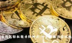 如何通过虚拟币钱包轻松