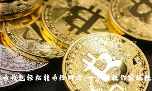 如何通过虚拟币钱包轻松转币给对方:一步步教你实现数字资产的流转