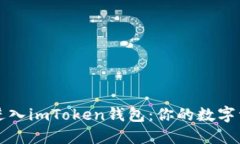 如何安全地进入imToken钱包