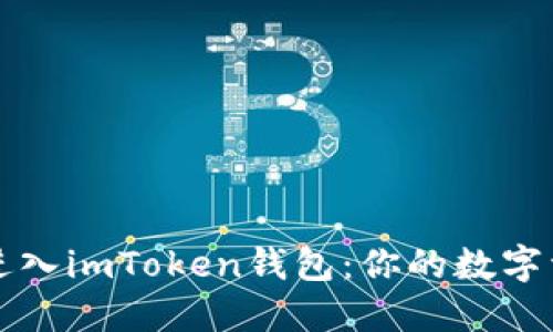 如何安全地进入imToken钱包:你的数字资产护航指南
