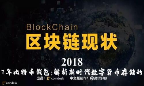 2017年比特币钱包:解析新时代数字货币存储的秘密