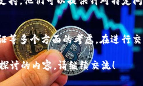 根据您的问题，imToken 钱包在交易方面通常会有一些限制。以下是一般情况下可能会遇到的交易限制以及一些重要的注意事项：

交易限额
imToken 钱包通常会对每笔交易设置限制，这些限制取决于多个因素，如网络拥堵情况、用户身份验证状态以及操作的代币类型等。例如，在某些情况下，用户可能会发现自己在使用某些新代币进行交易时面临更高的限制。

身份验证
为了提升安全性，imToken 可能要求用户进行身份验证。在验证过程中，如果用户未通过身份验证，其交易限制会相对较高。因此，确保您的账户已经完成了身份验证，可以获得更高的交易额度。

网络费用
另一项需要注意的事项是交易网络费用。在以太坊网络上，用户需要支付“gas fee”来完成交易。这个费用的高低会影响到交易的速度和是否能够成功完成。如果网络费用过高，可能会导致交易失败或延迟。

安全性注意事项
imToken 在安全性方面非常重视，因此如果账户存在可疑活动，系统可能会临时限制交易。这是一种保护措施，旨在确保用户资金的安全。因此，保持账户的安全非常重要，包括使用强密码和开启双重验证等措施。

用户反馈和支持
如果在使用 imToken 钱包时遇到交易限制相关的问题，用户可以直接联系 imToken 的客服支持。他们可以提供针对特定问题的解决方案或指导，帮助用户更好地理解并管理交易限制。

总结
imToken 钱包在交易方面确实存在一些限制。这些限制主要出于用户安全、网络情况及身份验证等多个方面的考虑。在进行交易之前，用户最好首先了解具体的限制条件，以及如何确保自己的交易能够顺利完成。

以上是关于 imToken 新钱包交易限制的一些基本信息。如果您还有其他具体问题或需要深入探讨的内容，请继续交流！