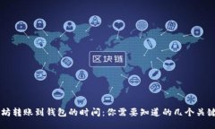 以太坊转账到钱包的时间