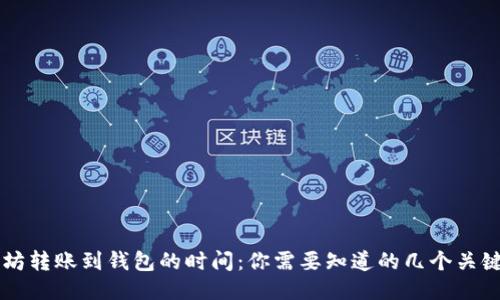 以太坊转账到钱包的时间：你需要知道的几个关键因素