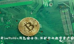 提升imToken钱包安全性：保