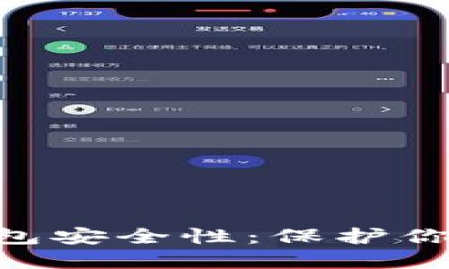 提升imToken钱包安全性:保护你的数字资产安全
