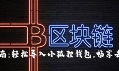 以太坊钱包迁移指南：轻