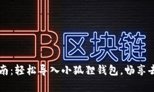 以太坊钱包迁移指南：轻松导入小狐狸钱包，畅享去中心化的数字财富