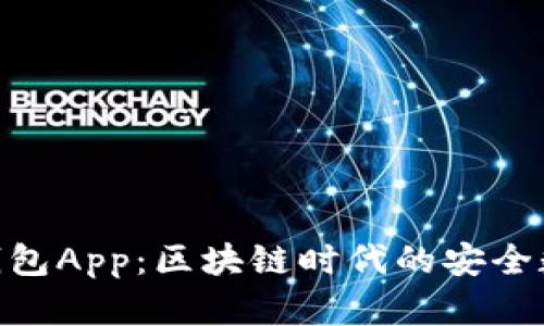 探索imToken老钱包App:区块链时代的安全数字资产管理神器
