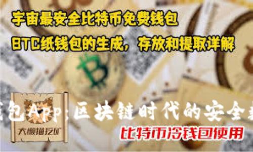 探索imToken老钱包App:区块链时代的安全数字资产管理神器
