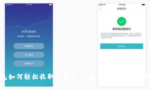 比特派钱包如何轻松收取锐角币：让数字资产管理变得简单易懂