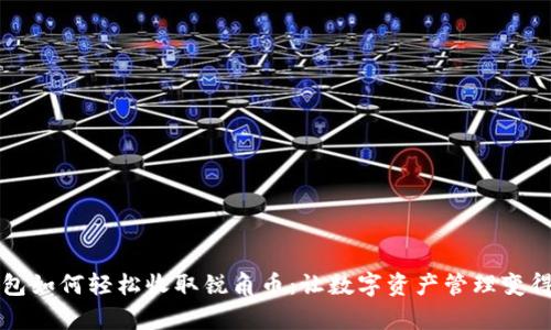 比特派钱包如何轻松收取锐角币：让数字资产管理变得简单易懂