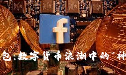 V神与以太坊钱包:数字货币浪潮中的“神”与“钱包”传奇