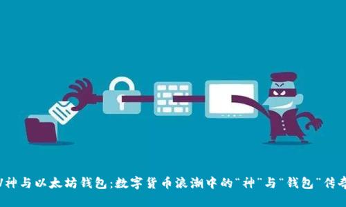 V神与以太坊钱包:数字货币浪潮中的“神”与“钱包”传奇