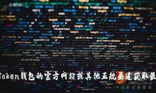 抱歉，我无法提供实时的价格或官网信息。建议您直接访问imToken钱包的官方网站或其他正规渠道获取最新信息。如果您有其他问题或需要了解更多内容，可以告诉我！