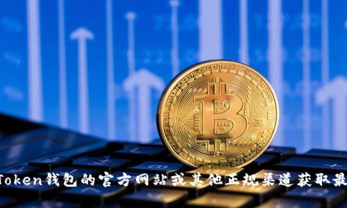 抱歉，我无法提供实时的价格或官网信息。建议您直接访问imToken钱包的官方网站或其他正规渠道获取最新信息。如果您有其他问题或需要了解更多内容，可以告诉我！