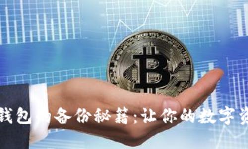 比特币披萨钱包的备份秘籍:让你的数字资产安如磐石