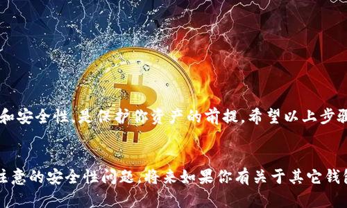 在使用ImToken钱包时，导出私钥是一个重要的步骤，尤其是在需要备份或转移钱包时。但需要注意，导出私钥涉及到安全风险，务必小心处理，确保私钥不被泄露。下面是关于如何在ImToken钱包中导出私钥的详细步骤。

### 步骤一：打开ImToken钱包

首先，确保你已经下载并安装了ImToken钱包。打开应用程序，并使用你的密码或指纹登录到你的钱包。这里有个小提示……切勿分享你的密码或任何安全信息，即使是给看似可信的人。


### 步骤二：选择钱包

在钱包页面，你会看到你创建的各种钱包。如果你有多个钱包，确保选择你想要导出私钥的那个钱包。在这里…只需要轻触一下它的名字，进入该钱包的详细设置。


### 步骤三：进入设置

在钱包详情页面，找到设置（通常在右上角的一个小齿轮图标下）。点击进入设置页面后，继续寻找与安全或私钥相关的选项。很多用户在这里…常常会感到困惑，因为选项较多，要注意哦！


### 步骤四：导出私钥

在安全或私钥选项中，找到“导出私钥”。这一步骤需要你验证身份，可以是输入密码、指纹识别或其他安全验证方式。一旦验证通过，系统就会展示你的私钥。


### 步骤五：安全保存私钥

看到私钥后，一定要小心处理。建议将其写下来并保存在一个非常安全的地方，切勿将其保存在电子设备上，除非设备安全性极高。有些用户喜欢将私钥存储在纸上…这样可以降低被黑客攻击的风险。


### 步骤六：注意事项

在导出的过程中，要特别注意以下事项：
ul
li确保没有人在你身边监视你的操作，尤其是在公共场合。/li
li避免在互联网上分享私钥，哪怕是以图像的形式。/li
li在进行任何交易之前，确认你已经安全备份好私钥。/li
/ul


### 总结

导出ImToken钱包的私钥虽然步骤简单，但安全性绝对是重中之重。保持私钥的私密性和安全性，是保护你资产的前提。希望以上步骤对你有所帮助，祝你在加密货币投资的旅程中顺利！


这个步骤和说明不仅可以更好地帮助如何导出私钥，也能提醒他们在这个过程中应该注意的安全性问题。将来如果你有关于其它钱包的使用问题，也欢迎随时询问。
