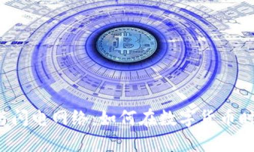比特币钱包与闪电网络：如何在数字货币时代加速交易？