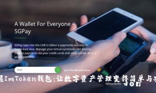 掌握ImToken钱包:让数字资产管理变得简单与安全