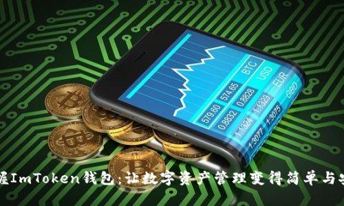 掌握ImToken钱包:让数字资产管理变得简单与安全