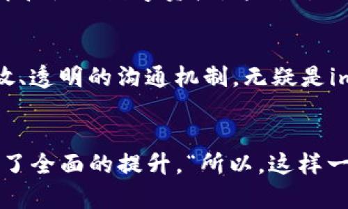 xiaozhiimToken钱包v2.9.7：数字资产管理的新选择，安全与便捷的完美结合/xiaozhi  
imToken钱包, 数字资产管理, 区块链安全, 加密货币/guanjianci

引言：数字时代的资产管理
在这个瞬息万变的数字时代，传统的资产管理方式已逐渐无法满足现代人的需求，尤其是在区块链和加密货币日益普及的今日，安全、高效的数字资产管理工具显得愈发重要。imToken钱包作为一款不断迭代更新的数字资产管理工具，最近推出了2.9.7版本，为用户提供了更好的使用体验与安全性。你还在犹豫吗？来看看这款钱包到底有什么过人之处……

imToken钱包：什么让它如此特别？
imToken钱包，作为国内外用户都熟悉的数字资产管理工具，致力于为用户提供安全、便捷的数字资产管理体验。自推出以来，它便逐渐成为许多区块链用户和加密货币爱好者的首选。与市面上其他钱包产品相比，imToken不仅支持多种币种的存储与交易，还在安全性和用户体验上不断下功夫。

版本迭代：从2.0到2.9.7的演进
自2016年推出以来，imToken钱包经历了多个版本的迭代。每一次更新不仅仅是新增了一些功能，更是对用户反馈的积极回应。比如在2.0版本中，imToken实现了多链并行支持，让用户可以自由选择在以太坊、比特币等不同链上进行操作。而在最新的2.9.7版本中，又进行了一系列的功能与安全加强，让人不禁想问：“它在这次更新中到底做了哪些变化呢？”

安全性：数字资产的保护伞
对于任何涉及到资产管理的软件来说，安全性无疑是重中之重。imToken钱包在这方面的努力可谓不遗余力。在2.9.7版本中，imToken采取了更为严格的安全措施，包括但不限于：强化的助记词保护、全新的生物识别技术、以及多重签名钱包的支持。这些措施让人不由得思考：“在这个信息泄露事件频发的时代，这样的安全性是不是也应成为一个常态呢？”

用户体验：简洁与实用的结合
在数字资产管理方面，用户体验至关重要。而imToken钱包的界面设计一直以来都给人一种简洁易用的感觉。更新后的2.9.7版本在界面上进行了细致的打磨，让用户在进行各种操作时能够更加流畅。无论是新手还是老鸟，都可以轻松上手。“这样的人性化设计，难道不是科技进步的体现吗？”

新功能：不断适应市场需求
随着市场需求的变化，imToken钱包也在不断推出新功能。比如在2.9.7版本中，钱包内新增了DeFi功能的集成，让用户可以在进行资产管理的同时，参与到去中心化金融的世界中。这种“随时随地赚钱”的概念，是否让你对未来的投资方式有了新的期待呢？

多链支持：跨越界限的自由
imToken的多链支持让用户不再局限于某一特定的区块链，随心所欲地进行资产交易。2.9.7强化了对更多链的支持，从而为用户提供了更大的选择空间。“还有比这更让人振奋的消息吗？”无论是对DeFi的追求，还是对NFT的探索，imToken都在为用户提供更加广泛的前景。

教育与推广：关注用户的成长
imToken不仅仅是一款钱包，它还在努力构建一个教育平台，让更多人了解区块链和加密货币的知识。通过举办线上线下的讲座、发布教育性文章等方式，imToken希望帮助用户更好地理解和使用数字资产。这种对用户教育的重视，是否让你感受到一份温暖和责任感呢？

社区力量：用户的声音不可忽视
社区是imToken发展过程中的重要组成部分。用户的反馈直接影响到产品的与更新。通过建立用户论坛、社交媒体互动等方式，imToken使得用户的声音得以直接传达到开发团队。这种开放、透明的沟通机制，无疑是imToken与其他钱包的不同之处。“这样一来，用户也成为了产品迭代的一部分，不是很有趣吗？”

结语：未来已来，选择imToken钱包
在数字资产管理的领域，imToken凭借其安全性、用户体验、以及丰富的功能，正逐渐成为越来越多用户的选择。尤其是其最新的2.9.7版本，既回应了用户的需求，又在功能和安全性上进行了全面的提升。“所以，这样一款钱包，难道不值得你尝试一下吗？”无论你是数字货币的新手，还是经验丰富的老玩家，imToken钱包都能为你提供一个安全、便捷的使用体验。数字时代的资产管理，从此不再是难题……