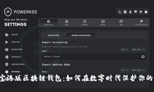 支付宝港版区块链钱包:如何在数字时代保护你的财富?