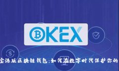 支付宝港版区块链钱包：