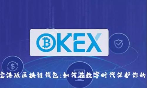 支付宝港版区块链钱包:如何在数字时代保护你的财富?