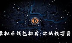 2023年热门虚拟币钱包推荐