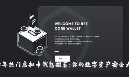 2023年热门虚拟币钱包推荐:你的数字资产安全大管家