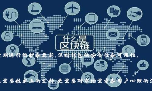 搭建区块链钱包的过程可以分为几个主要步骤，以下是详细的说明：

### 第一步：选择钱包类型

1. 确定钱包需求
在开始搭建区块链钱包之前，首先需要明确你的需求。这一步非常重要，因为不同类型的钱包有着不同的用途和特点。通常，区块链钱包可以分为以下几种类型：
ul
    listrong热钱包：/strong适合频繁交易，便于使用，但安全性较低。/li
    listrong冷钱包：/strong适合长期存储，安全性高，通常是离线储存。/li
    listrong纸钱包：/strong将私钥和公钥打印在纸上，安全性高，但使用不便。/li
/ul

### 第二步：选择区块链平台

2. 选择合适的区块链平台
不同的区块链平台使用不同的技术和协议，因此在选择时需考虑其特点。常见的平台有以太坊、比特币、波卡等。比如：
ul
    listrong比特币：/strong作为最早的区块链网络，具有很高的安全性和广泛的支持。/li
    listrong以太坊：/strong因其智能合约功能而受到青睐，适合开发去中心化应用。/li
    listrong波卡：/strong则具有更好的跨链功能，适合构建与其他区块链互通的应用。/li
/ul

### 第三步：准备开发环境

3. 安装必要的开发工具
要搭建区块链钱包，你需要一些基本的开发工具和环境。通常包括：
ul
    listrongNode.js：/strong用于开发网络应用的JavaScript运行环境。/li
    listrongNPM：/strongNode.js的包管理工具，便于管理依赖库。/li
    listrong区块链SDK：/strong不同区块链平台提供的SDK，有助于简化开发过程。/li
/ul

### 第四步：区块链钱包的核心功能开发

4. 开发核心功能
以下是搭建区块链钱包时需要开发的一些核心功能：
ul
    listrong生成私钥和公钥：/strong私钥是用户的秘密信息，只应被用户自己知晓，而公钥则是用于接收资金的地址。/li
    listrong交易功能：/strong允许用户发送和接收加密货币。/li
    listrong余额查询：/strong让用户能够查看其钱包中的资产总量。/li
    listrong恢复钱包：/strong通过助记词或私钥恢复用户的钱包。/li
/ul

### 第五步：界面设计

5. 设计用户友好的界面
用户界面的设计需要简单直观，便于用户上手。在这里，可以使用HTML、CSS和JavaScript搭建前端界面。常见的设计思路包括：
ul
    listrong简洁性：/strong确保用户可以快速找到所需功能。/li
    listrong响应式设计：/strong支持不同设备上的浏览。/li
    listrong信息提示：/strong对于用户操作需要经常给予反馈，增加用户的安心感。/li
/ul

### 第六步：测试与改进

6. 进行全面测试
在完成开发后，测试是不可或缺的一环。需要对钱包进行功能性测试、安全性测试和性能测试，以确保：
ul
    listrong所有功能正常：/strong检查每项功能的实现是否符合预期。/li
    listrong安全性高：/strong确保用户资金不会因为技术问题而受损。/li
    listrong性能流畅：/strong用户体验需流畅、快速。/li
/ul

### 第七步：部署与维护

7. 部署钱包
一切测试完毕后，就可以将钱包部署到服务器上。确保选择一个安全、可靠的服务器提供商，并做好数据备份。后续还需要定期进行维护和更新，保持钱包的安全性和可用性。

### 总结

搭建一个区块链钱包，并不是简单的事情，它涉及到多个方面的技术要求，以及对用户体验的深刻理解。在这个过程中，不仅需要技术上的支持，更需要对市场需求和用户心理的深入研究。希望以上步骤能够帮助你顺利搭建出属于自己的区块链钱包，让你在数字货币的世界中更加自信且安全的前行。
