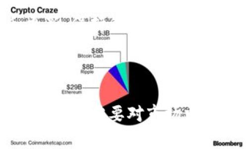 搭建区块链钱包的过程可以分为几个主要步骤，以下是详细的说明：

### 第一步：选择钱包类型

1. 确定钱包需求
在开始搭建区块链钱包之前，首先需要明确你的需求。这一步非常重要，因为不同类型的钱包有着不同的用途和特点。通常，区块链钱包可以分为以下几种类型：
ul
    listrong热钱包：/strong适合频繁交易，便于使用，但安全性较低。/li
    listrong冷钱包：/strong适合长期存储，安全性高，通常是离线储存。/li
    listrong纸钱包：/strong将私钥和公钥打印在纸上，安全性高，但使用不便。/li
/ul

### 第二步：选择区块链平台

2. 选择合适的区块链平台
不同的区块链平台使用不同的技术和协议，因此在选择时需考虑其特点。常见的平台有以太坊、比特币、波卡等。比如：
ul
    listrong比特币：/strong作为最早的区块链网络，具有很高的安全性和广泛的支持。/li
    listrong以太坊：/strong因其智能合约功能而受到青睐，适合开发去中心化应用。/li
    listrong波卡：/strong则具有更好的跨链功能，适合构建与其他区块链互通的应用。/li
/ul

### 第三步：准备开发环境

3. 安装必要的开发工具
要搭建区块链钱包，你需要一些基本的开发工具和环境。通常包括：
ul
    listrongNode.js：/strong用于开发网络应用的JavaScript运行环境。/li
    listrongNPM：/strongNode.js的包管理工具，便于管理依赖库。/li
    listrong区块链SDK：/strong不同区块链平台提供的SDK，有助于简化开发过程。/li
/ul

### 第四步：区块链钱包的核心功能开发

4. 开发核心功能
以下是搭建区块链钱包时需要开发的一些核心功能：
ul
    listrong生成私钥和公钥：/strong私钥是用户的秘密信息，只应被用户自己知晓，而公钥则是用于接收资金的地址。/li
    listrong交易功能：/strong允许用户发送和接收加密货币。/li
    listrong余额查询：/strong让用户能够查看其钱包中的资产总量。/li
    listrong恢复钱包：/strong通过助记词或私钥恢复用户的钱包。/li
/ul

### 第五步：界面设计

5. 设计用户友好的界面
用户界面的设计需要简单直观，便于用户上手。在这里，可以使用HTML、CSS和JavaScript搭建前端界面。常见的设计思路包括：
ul
    listrong简洁性：/strong确保用户可以快速找到所需功能。/li
    listrong响应式设计：/strong支持不同设备上的浏览。/li
    listrong信息提示：/strong对于用户操作需要经常给予反馈，增加用户的安心感。/li
/ul

### 第六步：测试与改进

6. 进行全面测试
在完成开发后，测试是不可或缺的一环。需要对钱包进行功能性测试、安全性测试和性能测试，以确保：
ul
    listrong所有功能正常：/strong检查每项功能的实现是否符合预期。/li
    listrong安全性高：/strong确保用户资金不会因为技术问题而受损。/li
    listrong性能流畅：/strong用户体验需流畅、快速。/li
/ul

### 第七步：部署与维护

7. 部署钱包
一切测试完毕后，就可以将钱包部署到服务器上。确保选择一个安全、可靠的服务器提供商，并做好数据备份。后续还需要定期进行维护和更新，保持钱包的安全性和可用性。

### 总结

搭建一个区块链钱包，并不是简单的事情，它涉及到多个方面的技术要求，以及对用户体验的深刻理解。在这个过程中，不仅需要技术上的支持，更需要对市场需求和用户心理的深入研究。希望以上步骤能够帮助你顺利搭建出属于自己的区块链钱包，让你在数字货币的世界中更加自信且安全的前行。