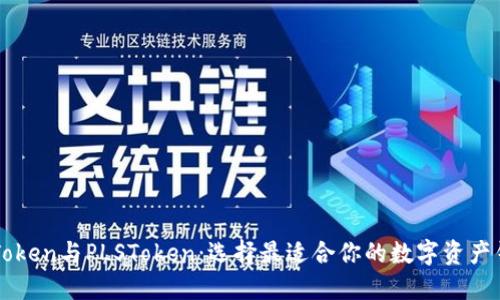 imToken与PLSToken:选择最适合你的数字资产钱包