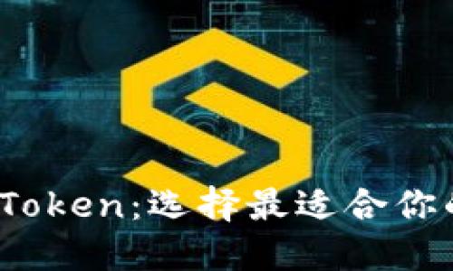 imToken与PLSToken:选择最适合你的数字资产钱包