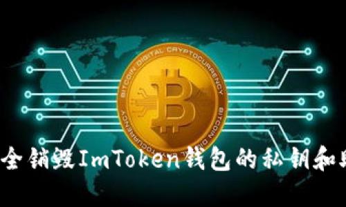 如何安全销毁ImToken钱包的私钥和助记词?