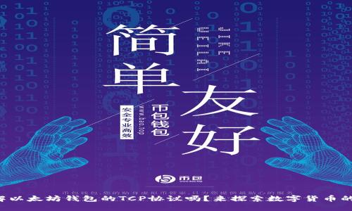 你了解以太坊钱包的TCP协议吗?来探索数字货币的背后!
