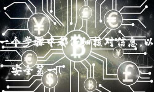 要将imToken钱包中的数字资产转移到另一个钱包，您可以按照以下步骤进行操作。请注意，确保在转账过程中输入正确的信息，以免造成资金损失。

### 步骤一：打开imToken应用
首先，您需要打开您的imToken应用。确保您已经成功登录并选择了您要转账的数字资产。例如，您可能是要转移ETH、BTC或其他代币。

### 步骤二：选择转账功能
在应用的主界面上，您会看到各种选项。找到并点击“转账”或“发币”按钮。这个选项通常是非常明显的，帮助您方便地进行资产的转移。

### 步骤三：输入接收地址
在弹出的转账页面中，您需要输入接收方的地址。这是一个至关重要的步骤，因为错误的地址可能导致您的资产永久丢失。请务必仔细检查，建议复制粘贴接收地址，确保没有多余或缺失的字符。

### 步骤四：输入转账金额
接下来，您需要输入您想要转账的金额。这时候，您还可以查看当前的网络费用（Gas费）。根据网络的繁忙程度，这笔费用可能会有所不同。确保您选择一个合适的费用，以确保您的交易能够及时被确认。

### 步骤五：确认交易信息
在点击“确认”之前，您会看到一个交易确认页面。这个页面会显示您的转账金额、接收地址以及相关的手续费信息。仔细查看这些信息，确保一切准确无误，然后点击确认。

### 步骤六：输入交易密码
为了保护您的资产安全，imToken会要求您输入交易密码以确认转账。这是一个额外的安全措施，确保只有您本人才能进行这笔交易。输入密码后，交易会被提交。

### 步骤七：查看交易状态
交易提交后，您可以在“交易记录”中查看交易状态。您可能需要等待几分钟，具体时间取决于网络的速度以及确认的数量。一旦交易被确认，您就可以在接收方的钱包中查看到这笔资产了。

### 注意事项
在进行转账时，有几点需要特别注意：
ul
    li确保接收地址正确无误。/li
    li检查网络费用，适时调整，以加快交易速度。/li
    li如果您是首次操作，可能需要对整个过程多加上心，建议从小额转账开始测试。/li
/ul

### 总结
通过imToken进行转账，这个过程其实是相对简单的，但同时也需要您保持足够的警惕和耐心。确保在每一个步骤中都仔细核对信息，以维护您的资产安全。如果您在转账过程中遇到任何问题，可以查看官方的帮助文档或联系客服进行咨询。

这就是通过imToken转账的全部过程。希望这对您有所帮助，让您的数字资产管理变得更加顺利。记得——安全第一！