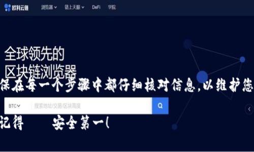 要将imToken钱包中的数字资产转移到另一个钱包，您可以按照以下步骤进行操作。请注意，确保在转账过程中输入正确的信息，以免造成资金损失。

### 步骤一：打开imToken应用
首先，您需要打开您的imToken应用。确保您已经成功登录并选择了您要转账的数字资产。例如，您可能是要转移ETH、BTC或其他代币。

### 步骤二：选择转账功能
在应用的主界面上，您会看到各种选项。找到并点击“转账”或“发币”按钮。这个选项通常是非常明显的，帮助您方便地进行资产的转移。

### 步骤三：输入接收地址
在弹出的转账页面中，您需要输入接收方的地址。这是一个至关重要的步骤，因为错误的地址可能导致您的资产永久丢失。请务必仔细检查，建议复制粘贴接收地址，确保没有多余或缺失的字符。

### 步骤四：输入转账金额
接下来，您需要输入您想要转账的金额。这时候，您还可以查看当前的网络费用（Gas费）。根据网络的繁忙程度，这笔费用可能会有所不同。确保您选择一个合适的费用，以确保您的交易能够及时被确认。

### 步骤五：确认交易信息
在点击“确认”之前，您会看到一个交易确认页面。这个页面会显示您的转账金额、接收地址以及相关的手续费信息。仔细查看这些信息，确保一切准确无误，然后点击确认。

### 步骤六：输入交易密码
为了保护您的资产安全，imToken会要求您输入交易密码以确认转账。这是一个额外的安全措施，确保只有您本人才能进行这笔交易。输入密码后，交易会被提交。

### 步骤七：查看交易状态
交易提交后，您可以在“交易记录”中查看交易状态。您可能需要等待几分钟，具体时间取决于网络的速度以及确认的数量。一旦交易被确认，您就可以在接收方的钱包中查看到这笔资产了。

### 注意事项
在进行转账时，有几点需要特别注意：
ul
    li确保接收地址正确无误。/li
    li检查网络费用，适时调整，以加快交易速度。/li
    li如果您是首次操作，可能需要对整个过程多加上心，建议从小额转账开始测试。/li
/ul

### 总结
通过imToken进行转账，这个过程其实是相对简单的，但同时也需要您保持足够的警惕和耐心。确保在每一个步骤中都仔细核对信息，以维护您的资产安全。如果您在转账过程中遇到任何问题，可以查看官方的帮助文档或联系客服进行咨询。

这就是通过imToken转账的全部过程。希望这对您有所帮助，让您的数字资产管理变得更加顺利。记得——安全第一！